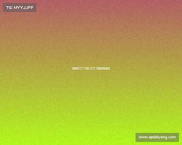 呼和浩特2017赛事(2021呼和浩特足球比赛)